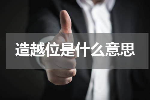 造越位是什么意思
