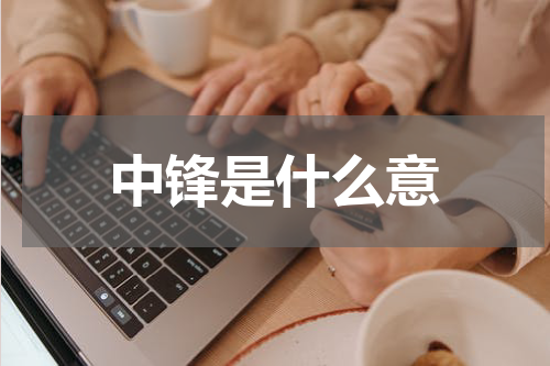中锋是什么意