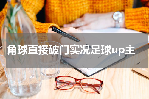 角球直接破门实况足球up主