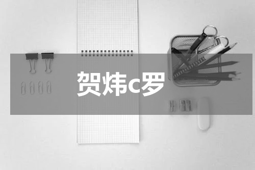 贺炜c罗