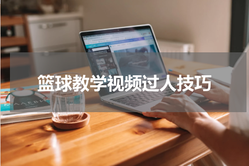 篮球教学视频过人技巧