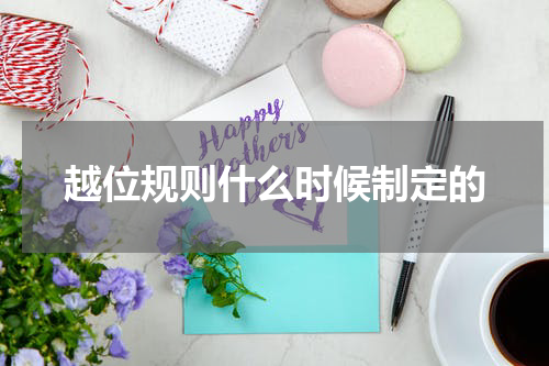 越位规则什么时候制定的