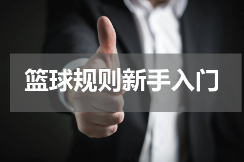 篮球规则新手入门