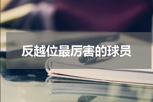反越位最厉害的球员