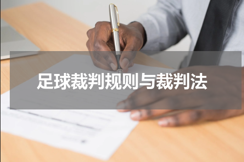 足球裁判规则与裁判法