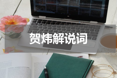贺炜解说词