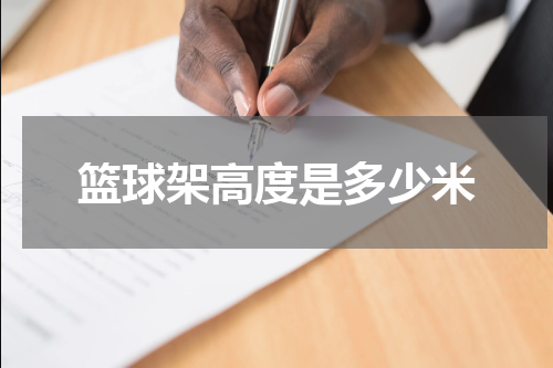 篮球架高度是多少米