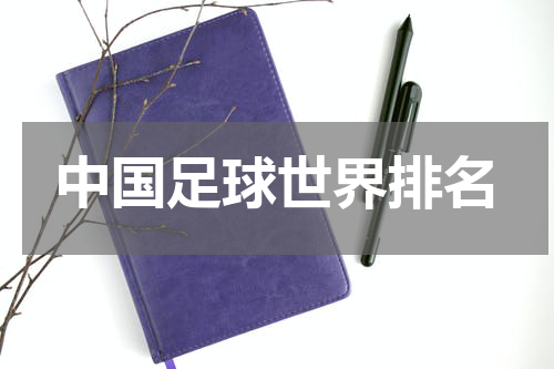 中国足球世界排名