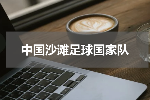 中国沙滩足球国家队