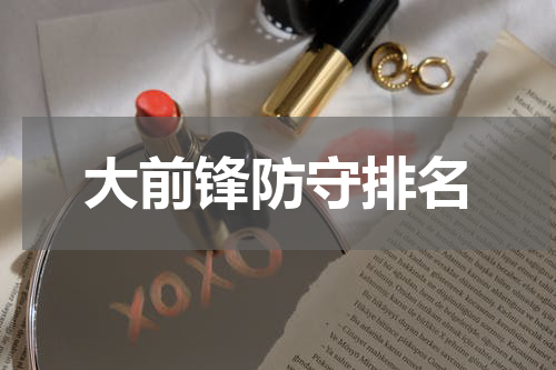 大前锋防守排名