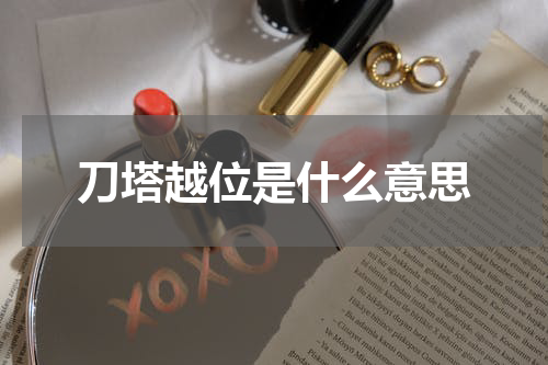 刀塔越位是什么意思