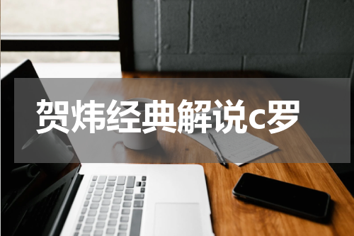 贺炜经典解说c罗