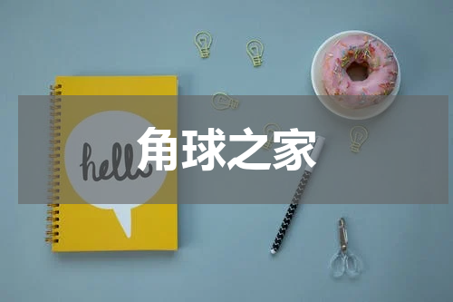 角球之家