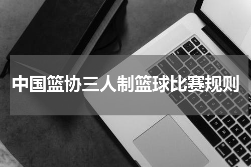 中国篮协三人制篮球比赛规则