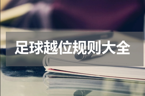 足球越位规则大全