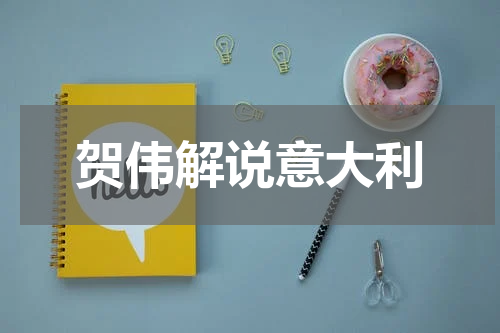 贺伟解说意大利