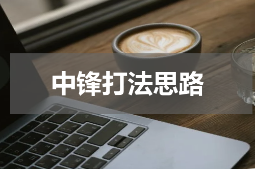 中锋打法思路