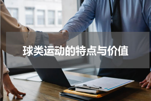 球类运动的特点与价值