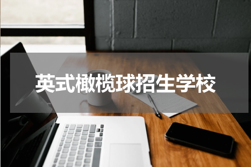 英式橄榄球招生学校