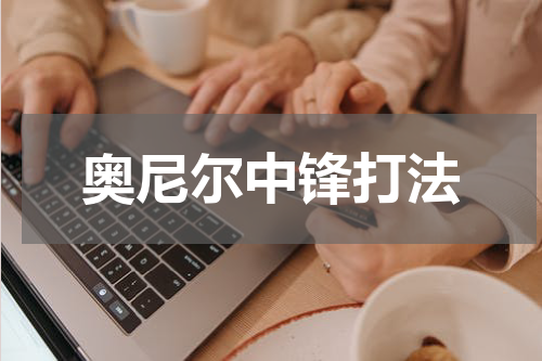 奥尼尔中锋打法