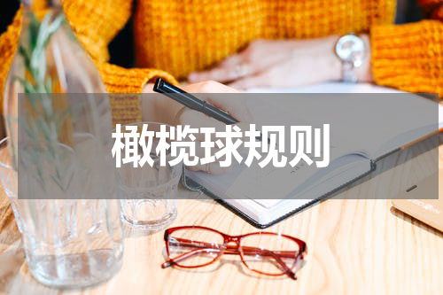 橄榄球规则