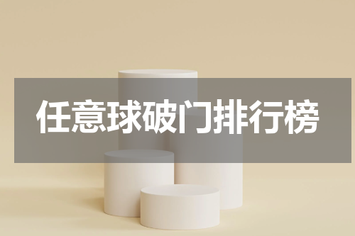 任意球破门排行榜
