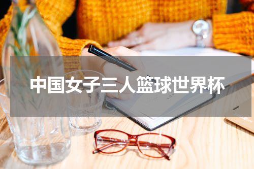 中国女子三人篮球世界杯