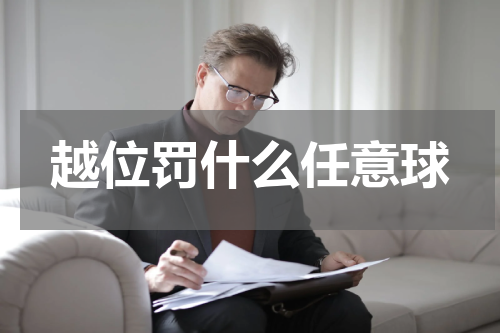 越位罚什么任意球