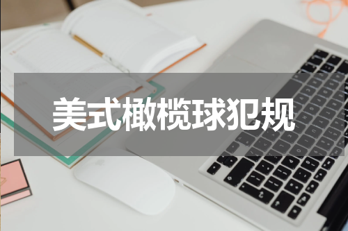 美式橄榄球犯规
