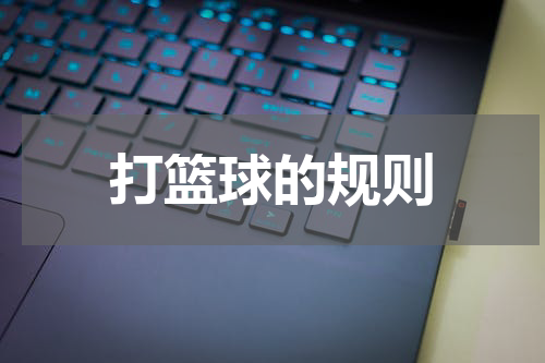 打篮球的规则