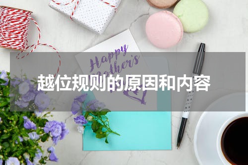 越位规则的原因和内容