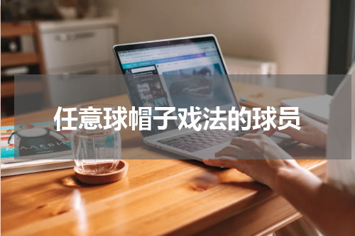 任意球帽子戏法的球员