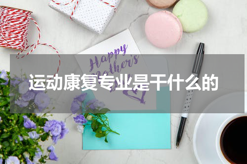 运动康复专业是干什么的
