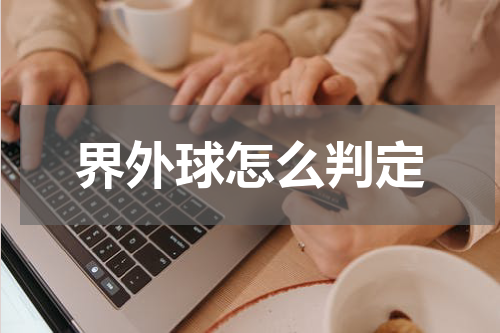 界外球怎么判定