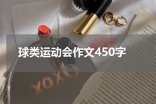 球类运动会作文450字