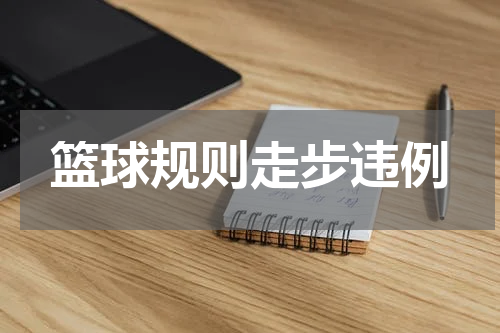 篮球规则走步违例