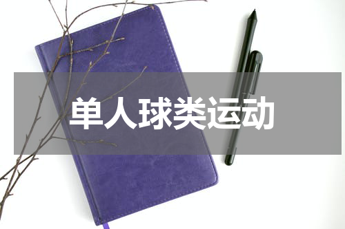 单人球类运动