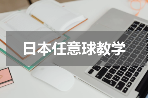 日本任意球教学