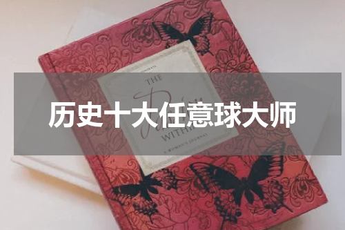 历史十大任意球大师