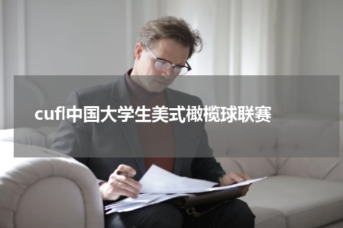 cufl中国大学生美式橄榄球联赛