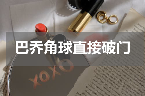 巴乔角球直接破门