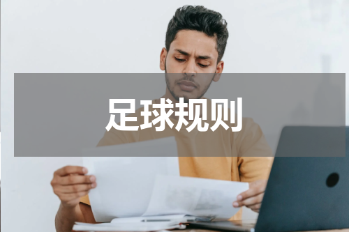 足球规则