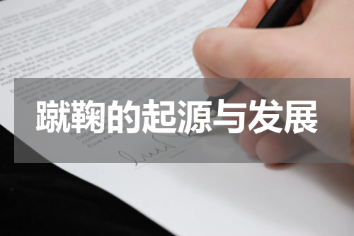 蹴鞠的起源与发展