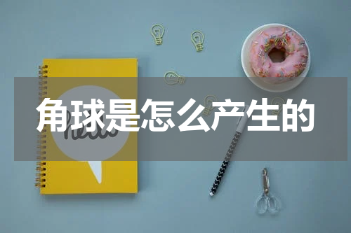 角球是怎么产生的