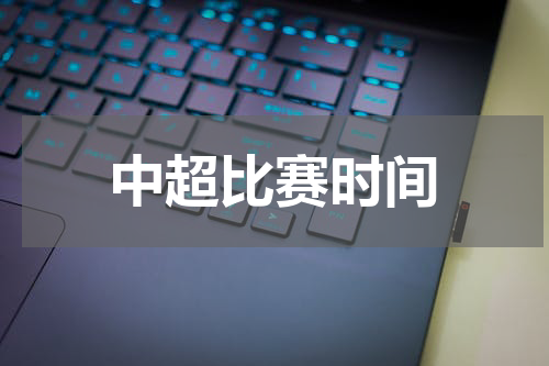 中超比赛时间