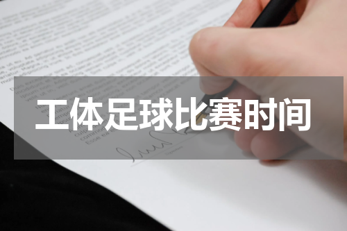 工体足球比赛时间