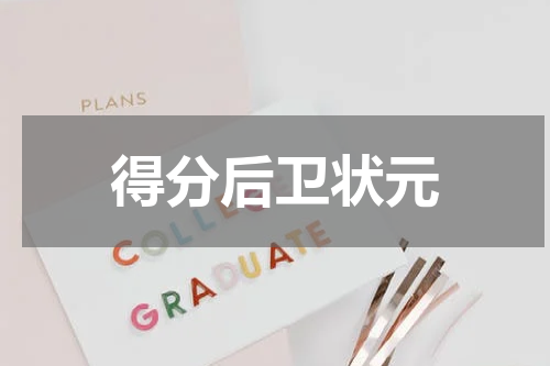 得分后卫状元