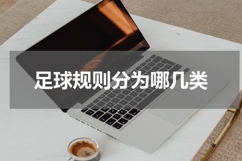 足球规则分为哪几类
