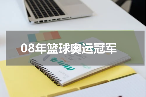08年篮球奥运冠军