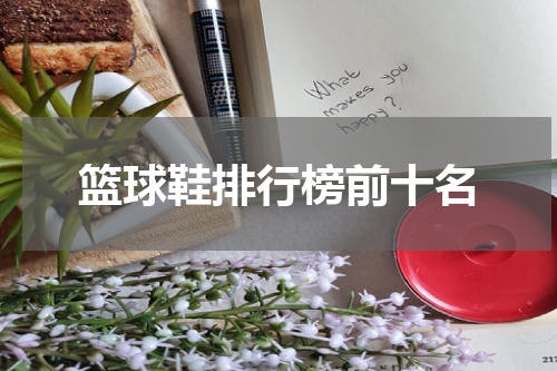 篮球鞋排行榜前十名